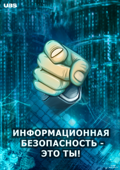 Постеры UBS по информационной безопасности